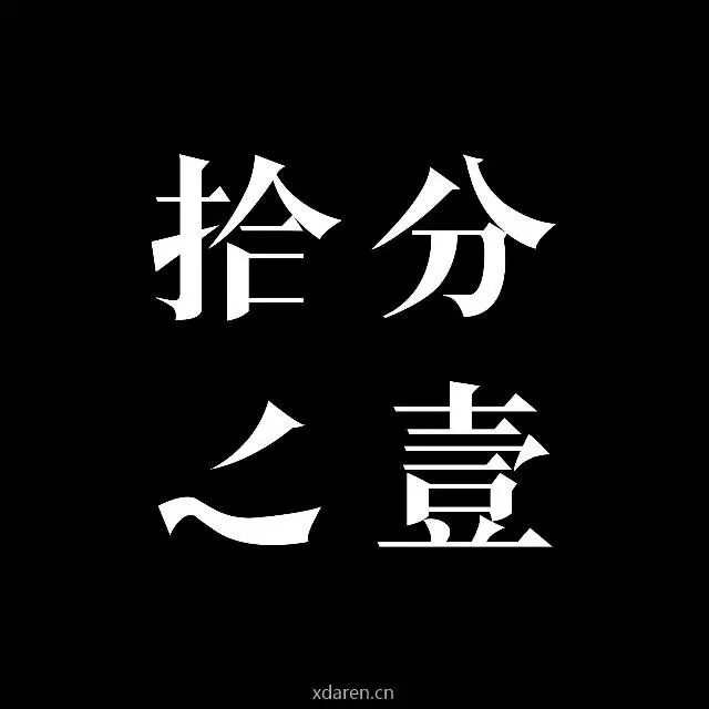 拾分之壹时刻