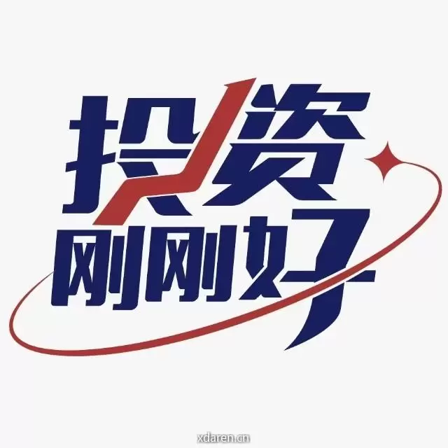 投资刚刚好