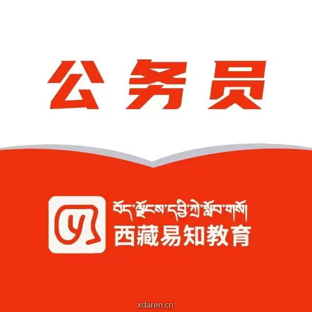 西藏易知公务员考试