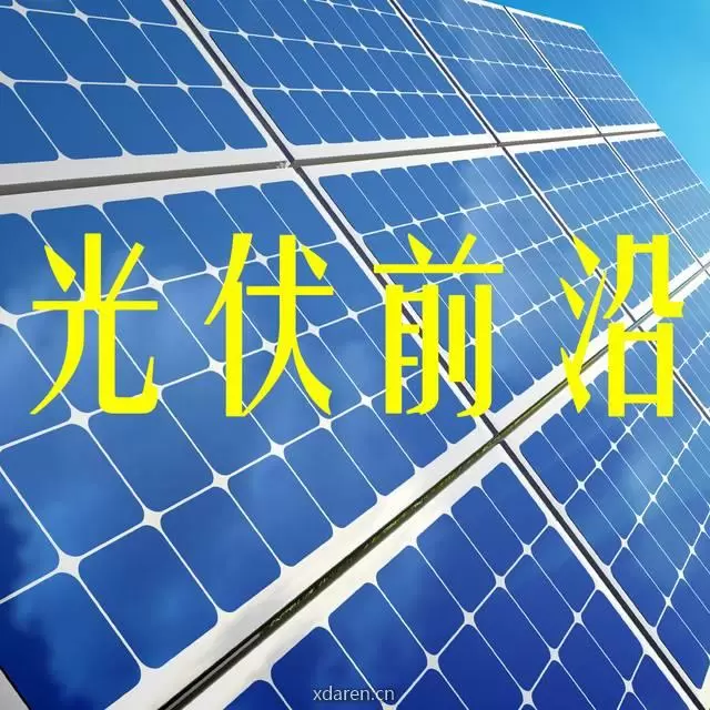 光伏前沿