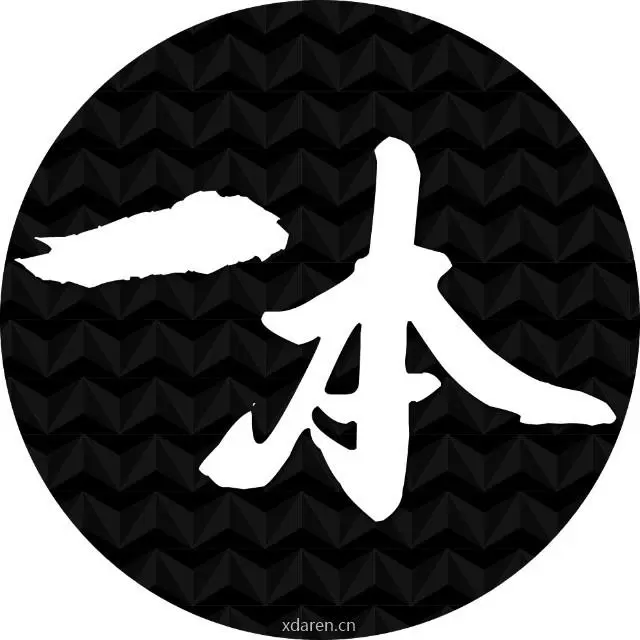 一本黑