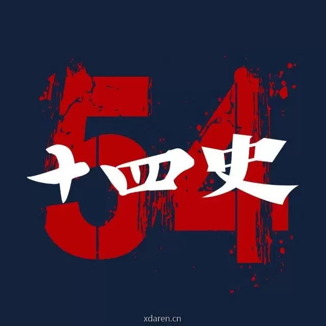 十四史