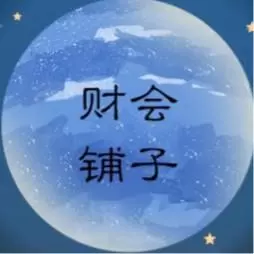 财会铺子