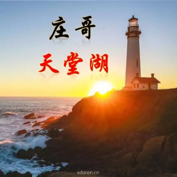 庄哥天堂湖