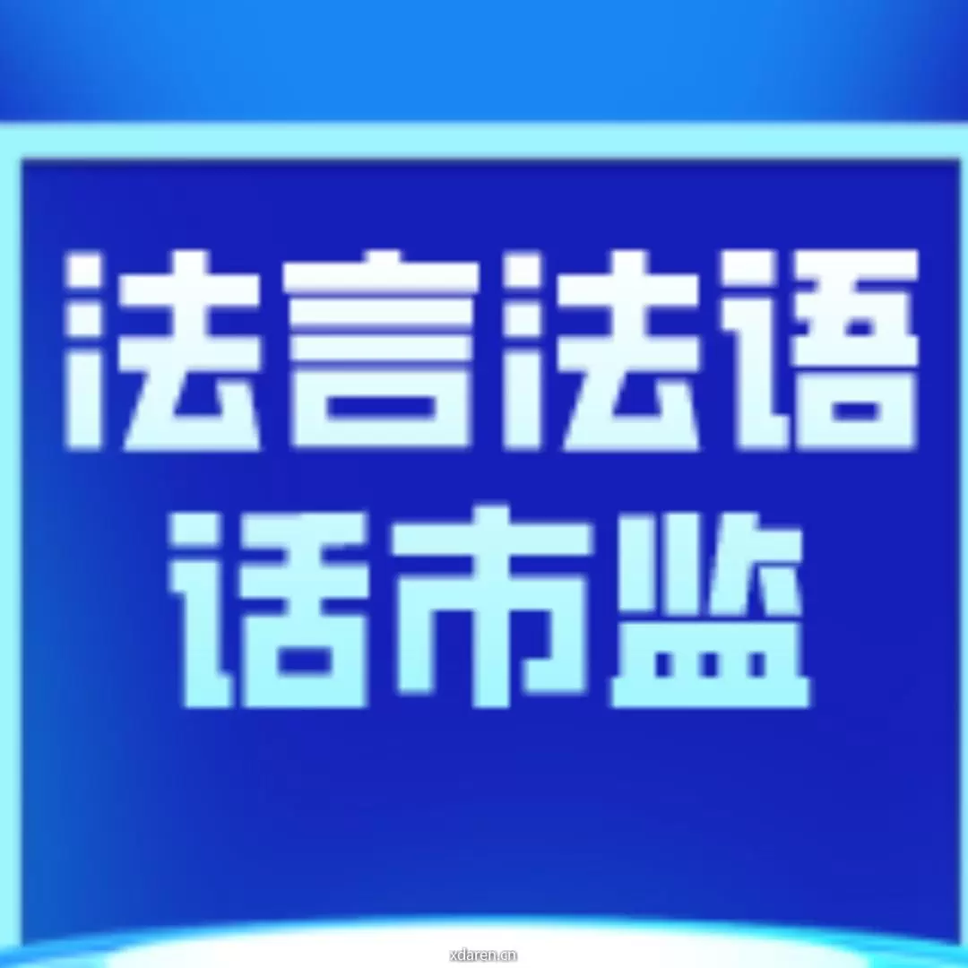 法言法语话市监