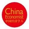 中国经济学人