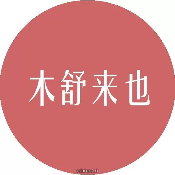 木舒来也
