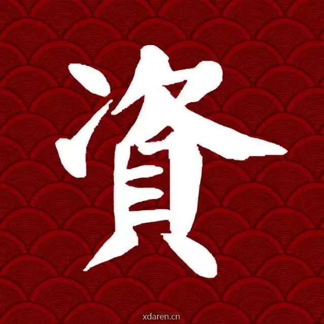 资事堂