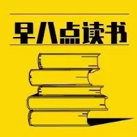 早八点读书