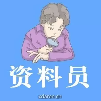 考研资料员