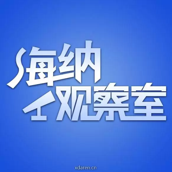 海纳观察室