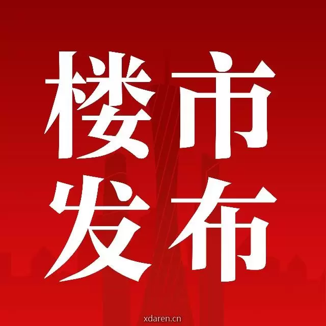 广州楼市发布