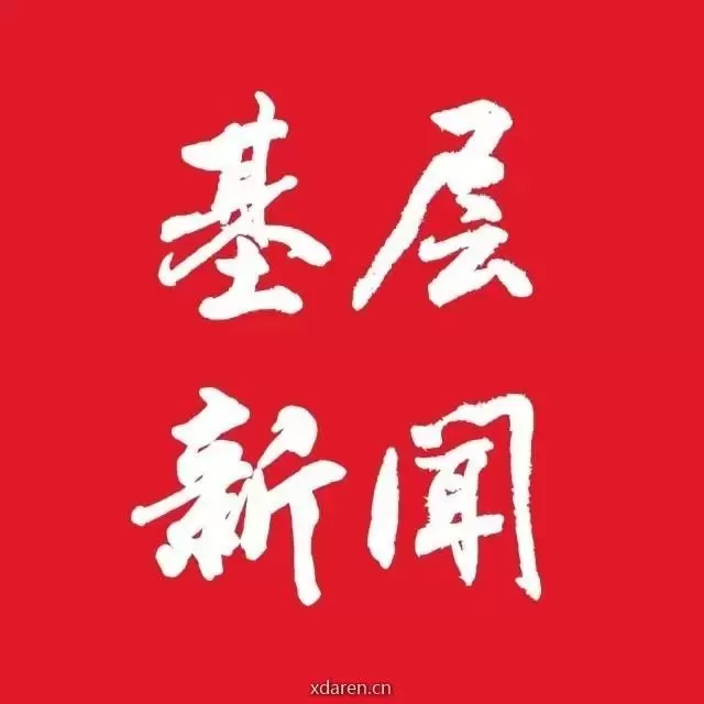 基层新闻