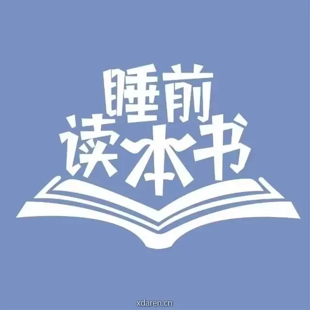 睡前读本书