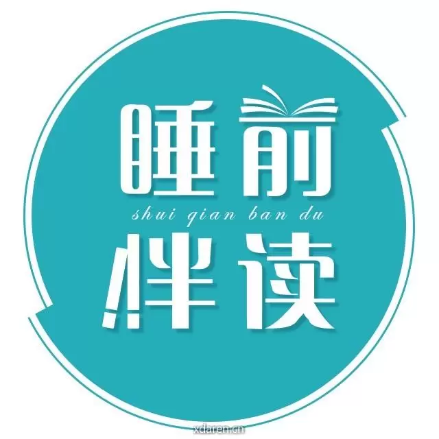 睡前伴读