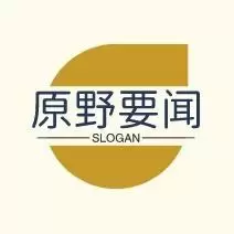 原野要闻