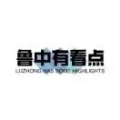 鲁中有看点