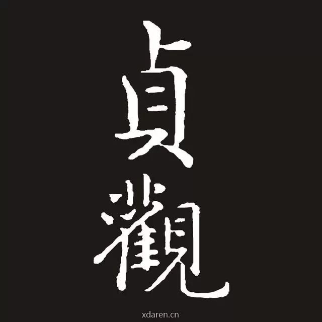 贞观