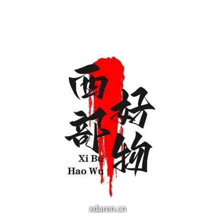 西部好物