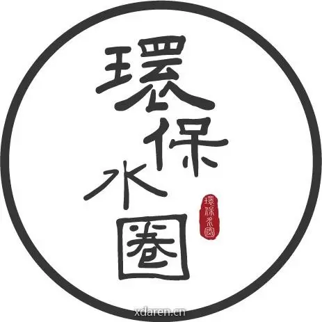 环保水圈