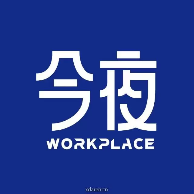 今夜职场
