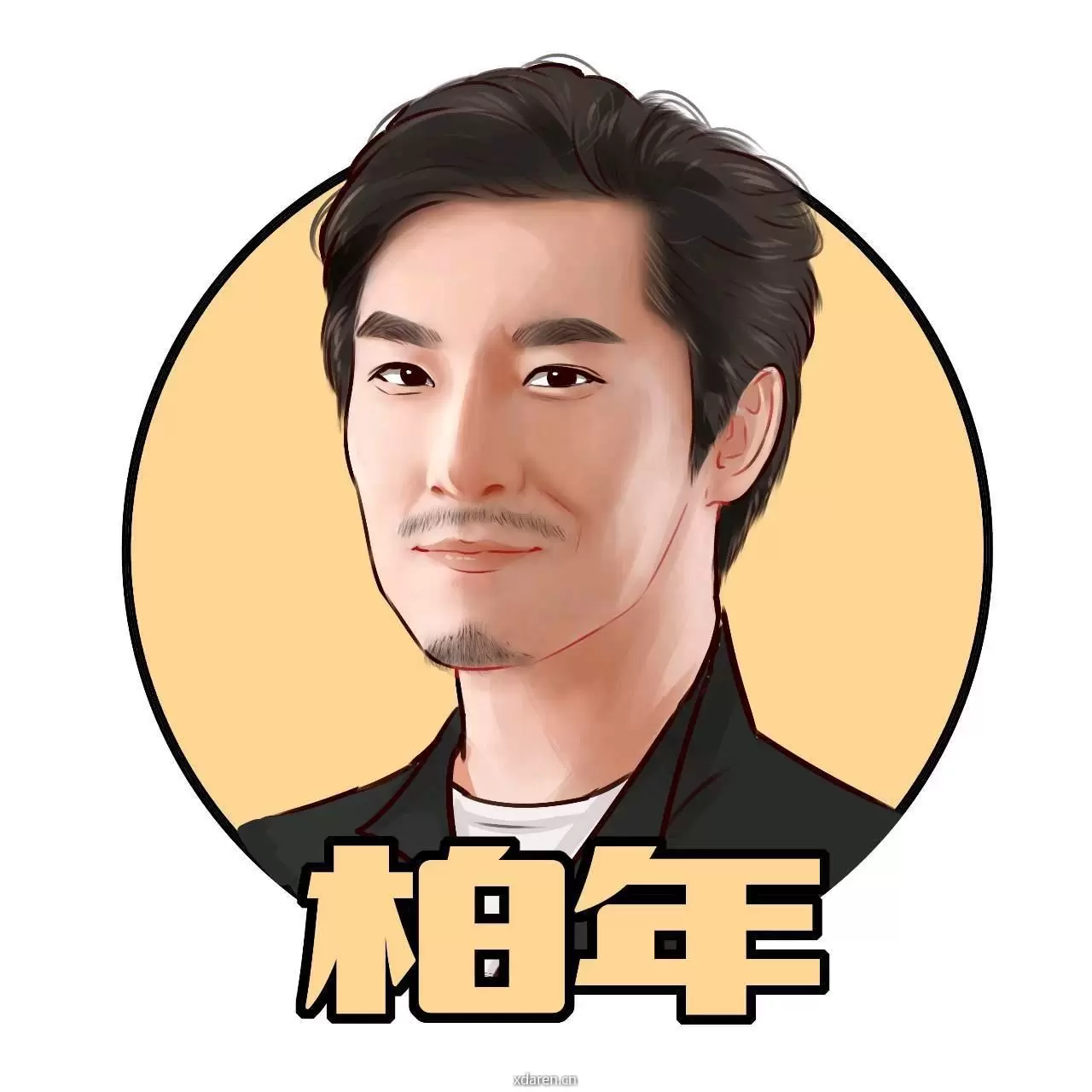 柏年说
