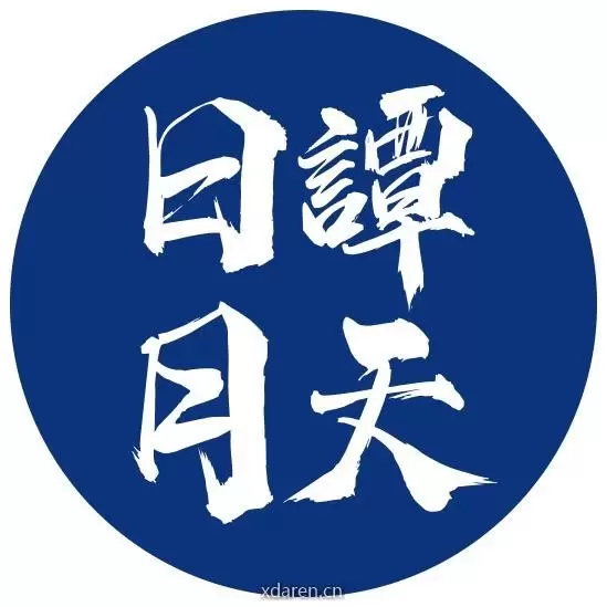 日月谭天