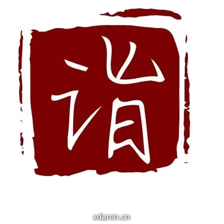 诣述
