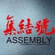 三军集结号