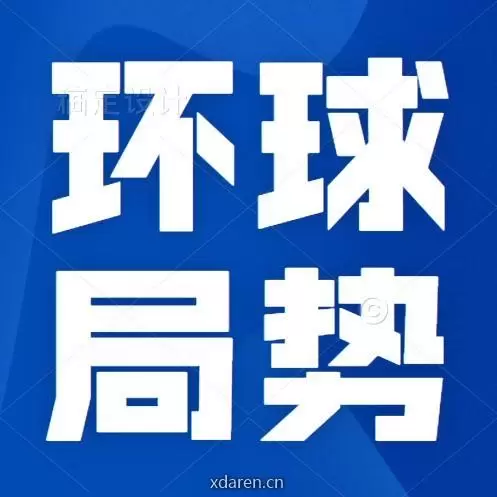 环球局势动向