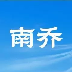 南乔同学