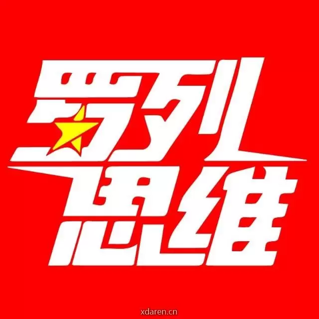 罗列思维