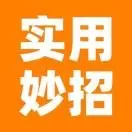 实用妙招能手