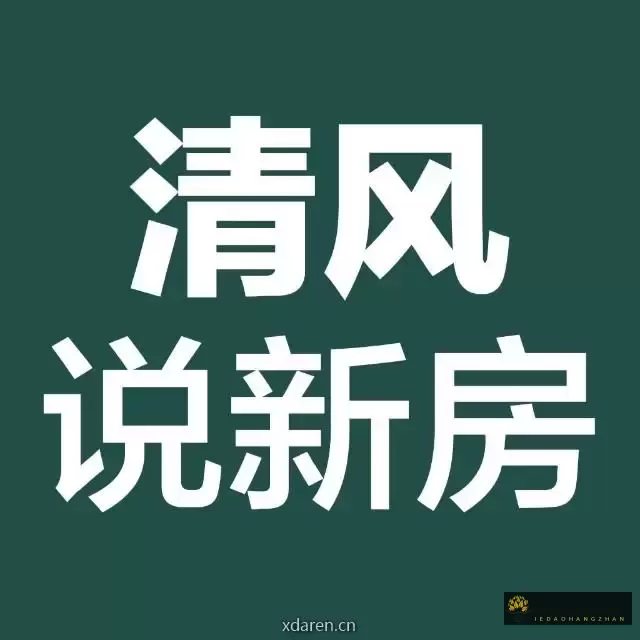 清风说新房