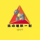 增肌运动一刻