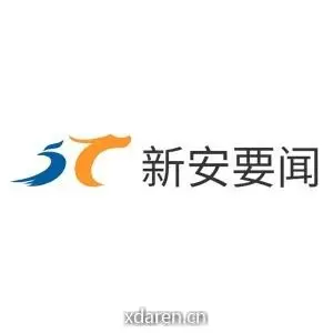 新安要闻