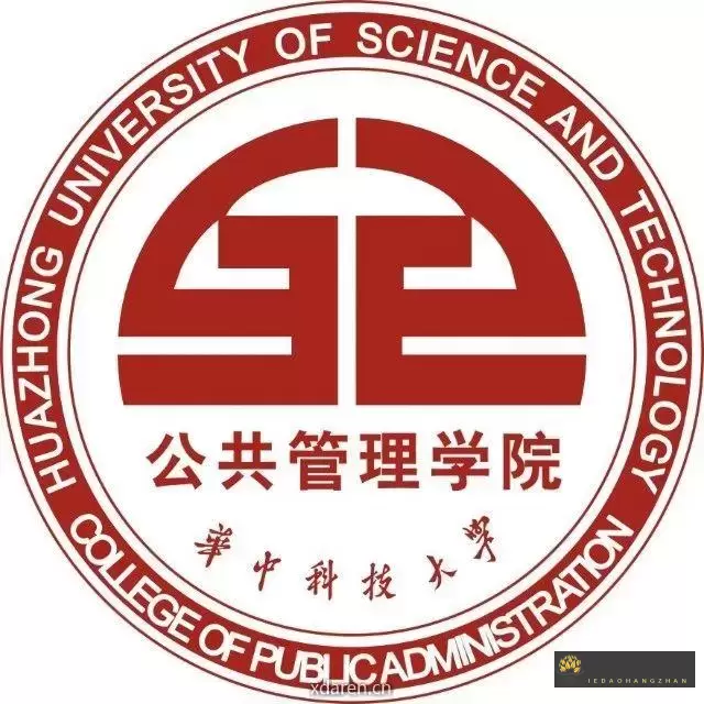 华中科技大学公共管理学院