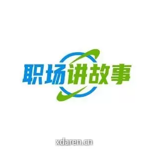 职场讲故事
