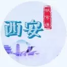 西安市城市通