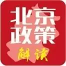 北京新政解读