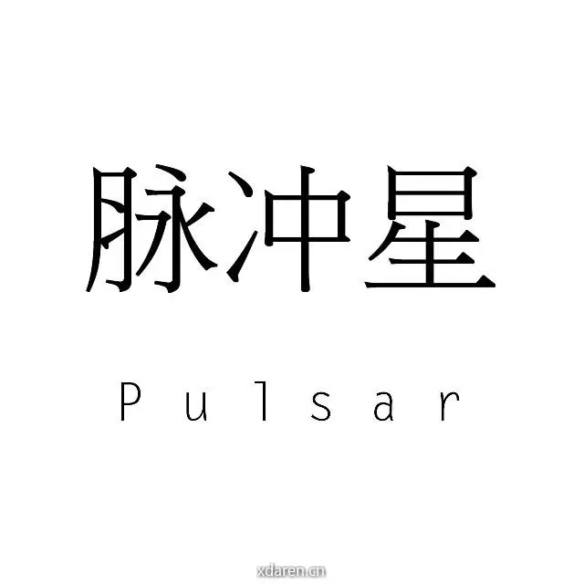 脉冲星文化