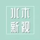 水木新视