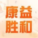 康益胜和