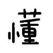 懂懂日记