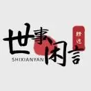 世事闲言
