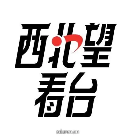西北望看台