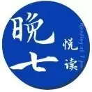 晚七悦读
