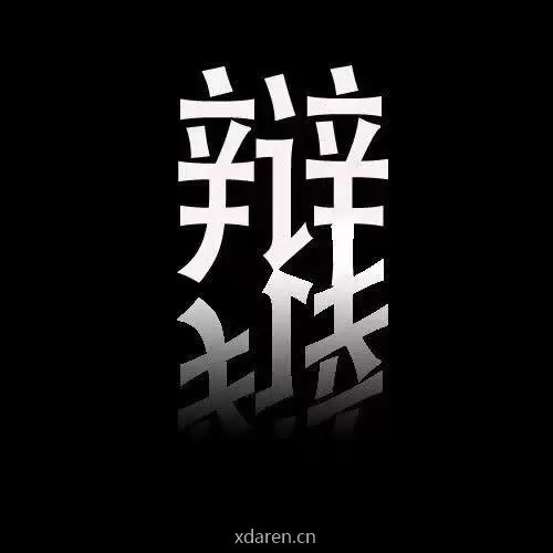 请辩