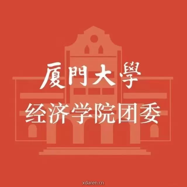 厦门大学经济学院团委