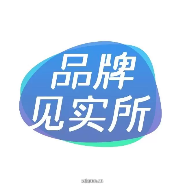 品牌见实所